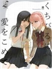 寄爱于唇漫画
