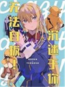 沉迷于你无法自拔海报