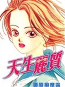 天生丽质漫画