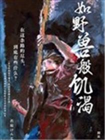如野兽般饥渴海报