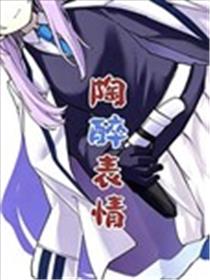 (C107) 陶醉表情漫画