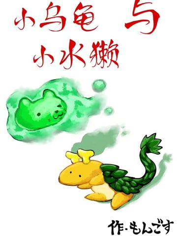 小乌龟与小水獭海报