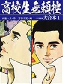 高校生无赖控漫画
