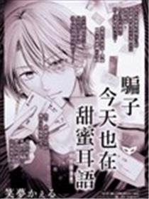 骗子今天也在甜蜜耳语漫画