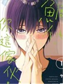 鲷代，你这家伙。漫画