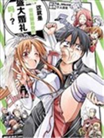 这就是亚丝娜和我的盛大婚礼吗～？漫画