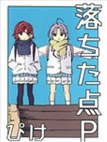 落下的点P漫画