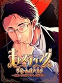 角色扮演～任性娇惯的执事篇～漫画