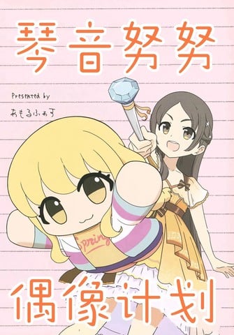 (C107)琴音努努偶像计划漫画