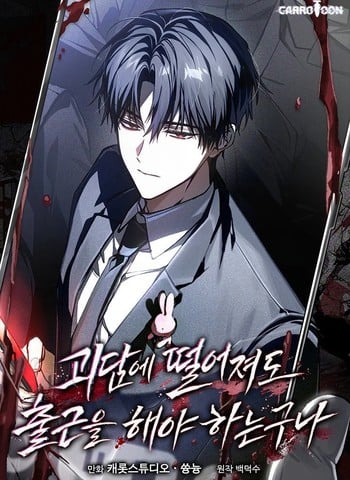掉进怪谈世界后也得上班啊漫画