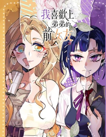 喜欢上弟弟的前女友漫画