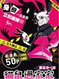 猫鼠过家家漫画