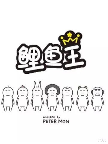 鲤鱼王漫画