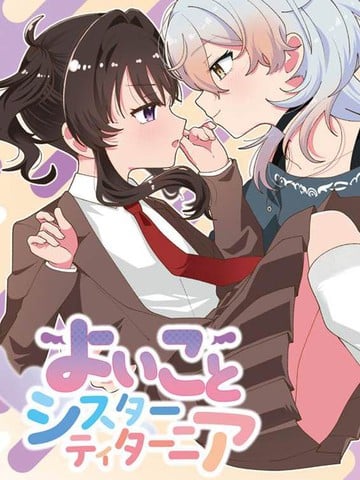 好孩子和蒂塔妮亚姐姐漫画