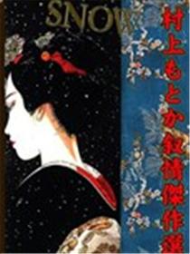 SNOW~村上纪香叙情杰作选海报