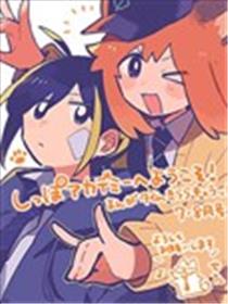 欢迎来到尾巴学园漫画