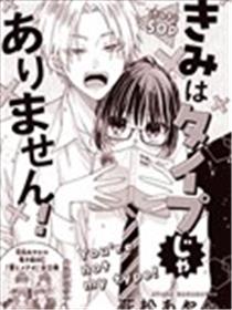 你不是我的菜漫画