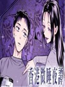 香港微睡夜谭海报