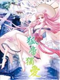 狐帝独爱：上仙求放过海报