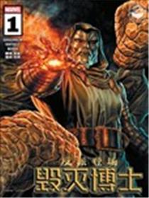 反派登场：毁灭博士漫画
