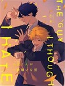 小波同学最讨厌的男人海报