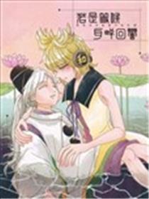 若是等候耳畔回响漫画