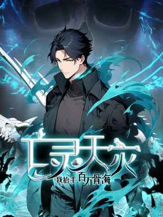亡灵天灾：我擡手百万骨海漫画