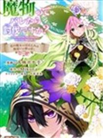 魔物（曼德拉草）身分暴露的话会被讨伐吗漫画