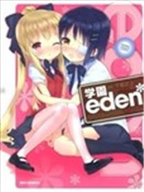 eden*学院漫画