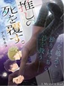 颠覆我推的死亡漫画