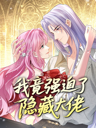 我竟强迫了隐藏大佬漫画
