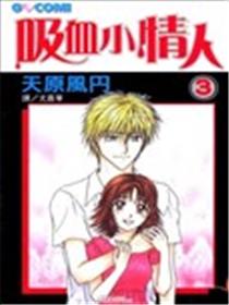 吸血小情人海报