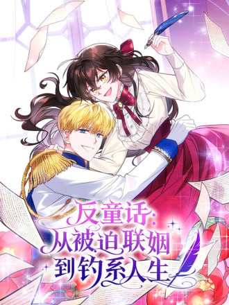 反童话：从被迫联姻到钓系人生漫画