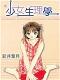 少女生理学漫画