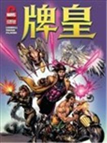 牌皇与冠军小队漫画