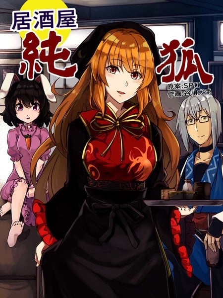 居酒屋纯狐漫画