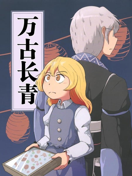 万古长青漫画