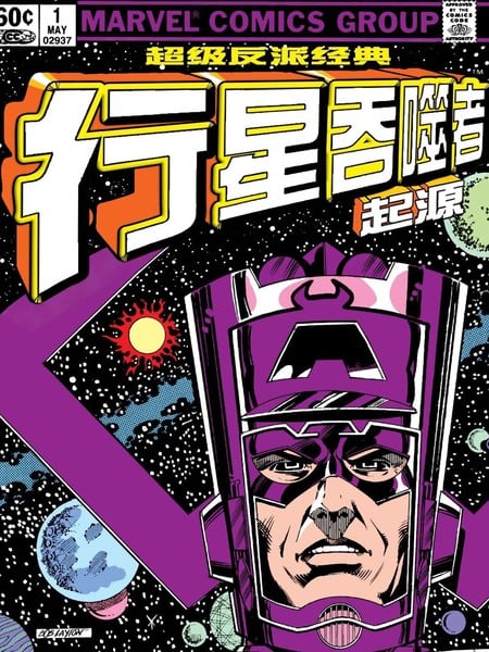 超级反派经典漫画