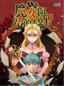 人偶：魔女与咒的碎片漫画
