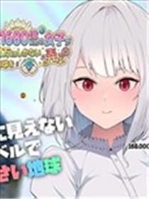 身高1680亿公里的女孩戏弄地球漫画