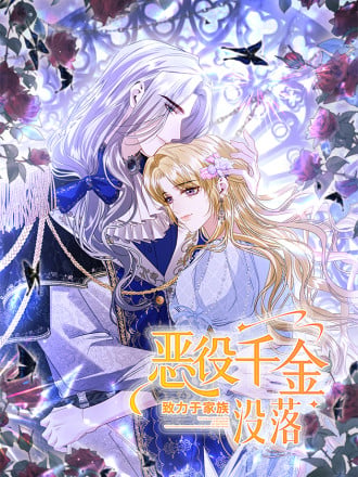恶役千金致力于家族没落漫画