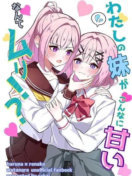 我的妹妹这麽会撒娇什麽的不行！？漫画