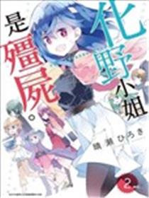 化野小姐已经死了海报