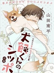 犬饲同学的小尾巴漫画
