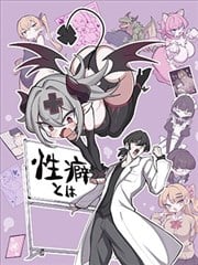 性癖先生漫画