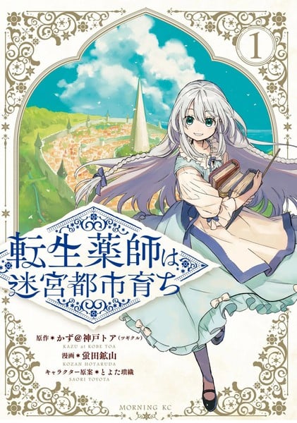 在迷宫都市成长的药剂师漫画