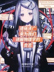 请筱泽广来为我们讲解物理学的合志漫画