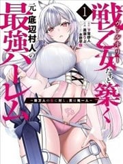 与战乙女们共建最强后宫的原底层村民～数万女子之中，男子唯我一人漫画