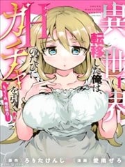 转移到异世界的我，每色一次就要抽奖池！漫画