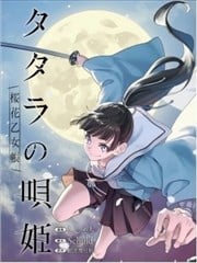 踏鞴的咏姬漫画
